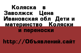 Коляска 2 в 1 Bebetto Заволжск › Цена ­ 6 500 - Ивановская обл. Дети и материнство » Коляски и переноски   